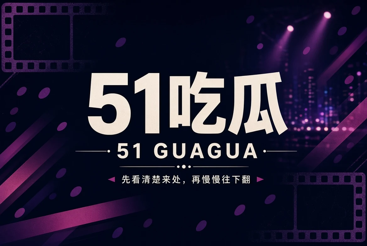 51吃瓜内容聚合平台封面
